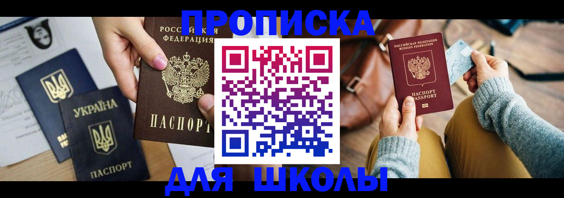 временная регистрация для школы в Снежногорске