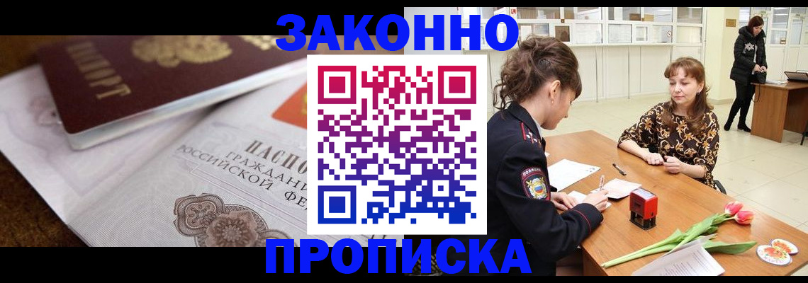 купить прописку в Снежногорске